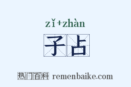 子占是什么意思的图片